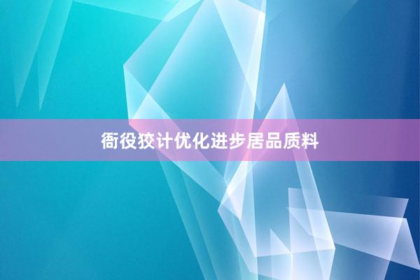 衙役狡计优化进步居品质料