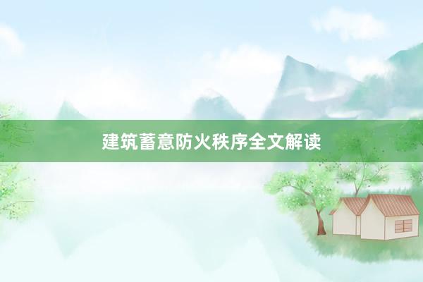 建筑蓄意防火秩序全文解读