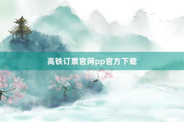 高铁订票官网pp官方下载
