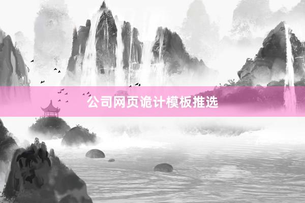 公司网页诡计模板推选